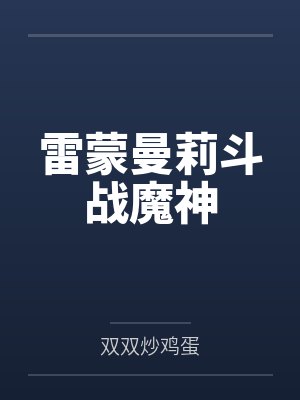 奶爸做饭给女儿小说封面