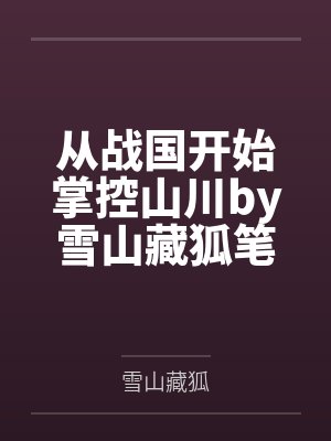 忧郁赤道，温情北极封面