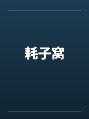 大佬他太冷漠了[异世]封面