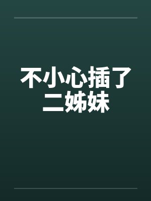 我诸多的女人们英语封面