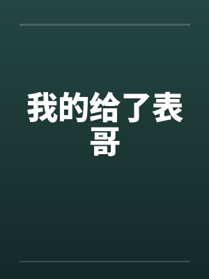 真实双飞1封面