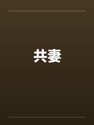 前半段网上有，后半段我自己写的，各位指正封面