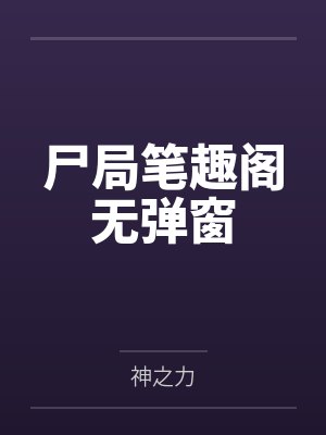 我和我的后母在线看封面