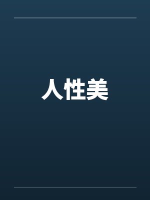 我的浪荡青春反串白写的53封面