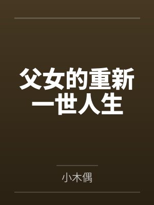两个小妞把我玩了—超爽的激情夜封面