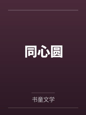 惊悚乐园女主封面