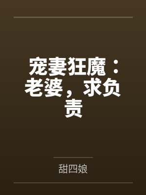 主角秦莫焉短剧封面