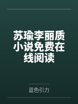 修仙文中的女配封面