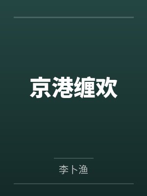 枕上婚宠：总裁的哑巴娇妻by一蓑烟雨余笙封面