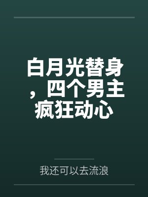 [综漫] 运动系大魔王来了封面