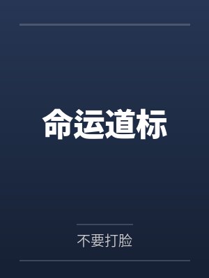 姐夫你真坏我都让你羞死了漫画封面