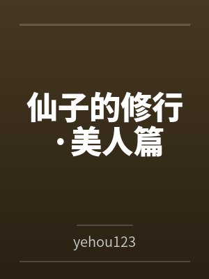 [文野同人] 我哥是超越者怎么办封面