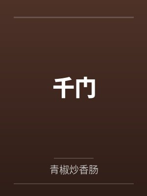 [咒回同人] 不归山海封面