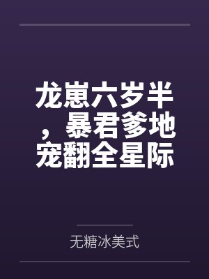 我要的生活-番外 番外6封面