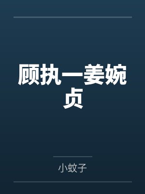 小说留守青年村里全是我的错封面
