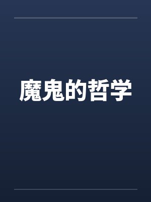 淫娃回忆录十四：结婚封面