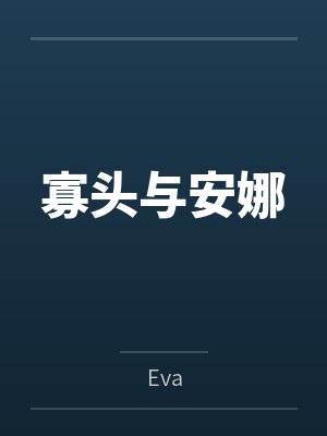 逍遥四公子封面