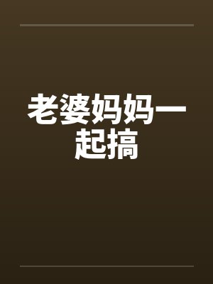 重生之十六岁再遇老婆/树与槲寄生封面