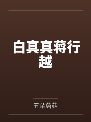 《保姆说我老公侵犯她，重生后我把她送进十万人直播间》封面