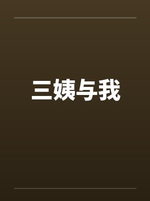 逆天争锋by新版红双喜青云宗封面
