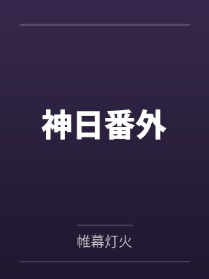 《八百亿遗产揭开骗局负心人终得报应》封面