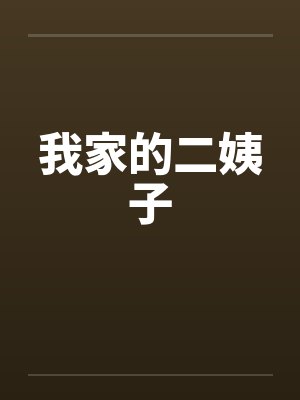 上官浅浅李瑾煜封面