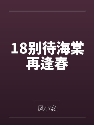 成婚不圆房？重生娇娇不嫁他急了封面