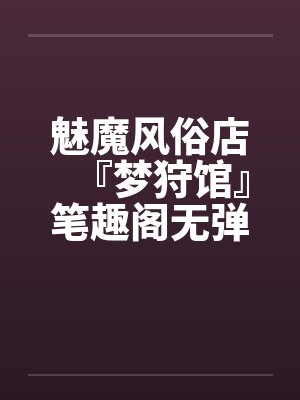 抱紧兽夫们大腿，超稀有恶雌躺赢封面