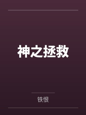 你是说，为了宗门复兴，我得操翻我那绝美艳熟的仙子师傅封面