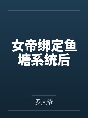 被淫欲生活彻底摧毁人生的清纯校花笔趣阁无弹窗封面