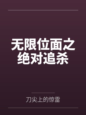 当炮灰美貌值爆表[快穿]封面