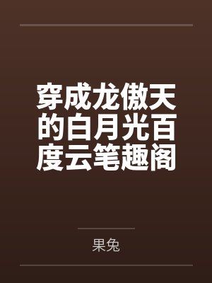 万古第一人封面