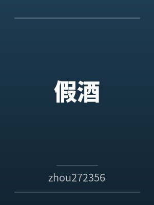 家族做空者封面