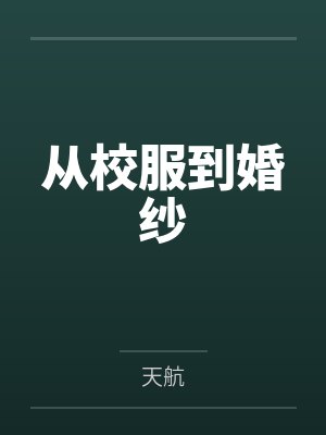 50岁家政老阿姨看上雇主封面