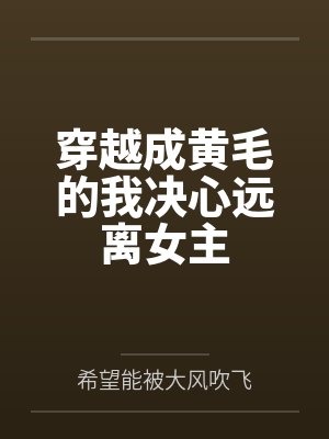 我在逢甲荒淫的日子封面