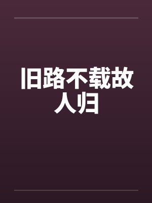 老公偷情今后老婆的选择封面