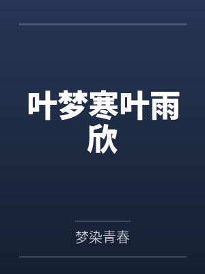 龙阳风月古代龙阳小说封面
