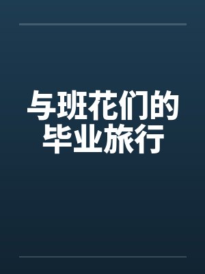 和老婆做爱封面