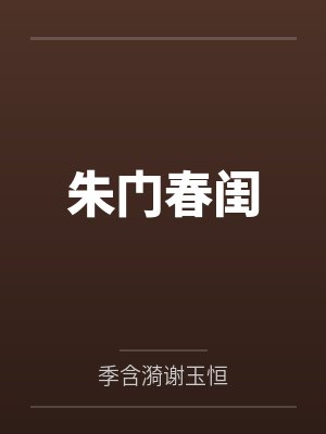 《淫妻小巾》(注册成功，发帖庆祝一下)封面