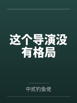 素娥郭敞宫廷悠游岁月封面