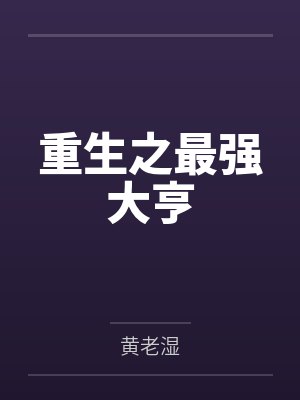 他好大用英文怎么说 小说在线阅读封面