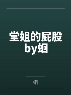地下室是屈辱的十八层地狱封面