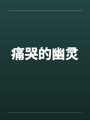 穿丝袜的美女老师封面