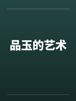 桃花劫两个孕妇一起生孩子封面