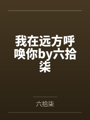 团宠郡主七岁半封面