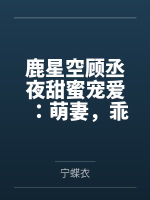 重生娱乐圈之天后归来封面