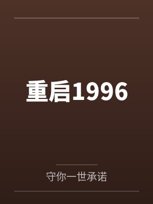 我于深渊时见你by京祺蒋菲菲封面