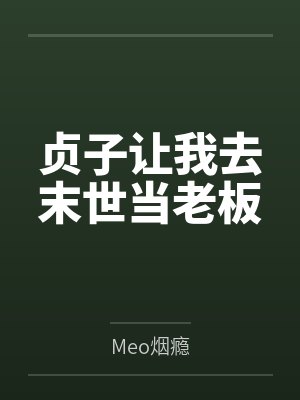 古代淫事录封面