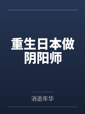 [ABO] 我端了侄子的顶A鱼塘by白裳封面
