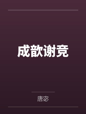 我的处男身封面